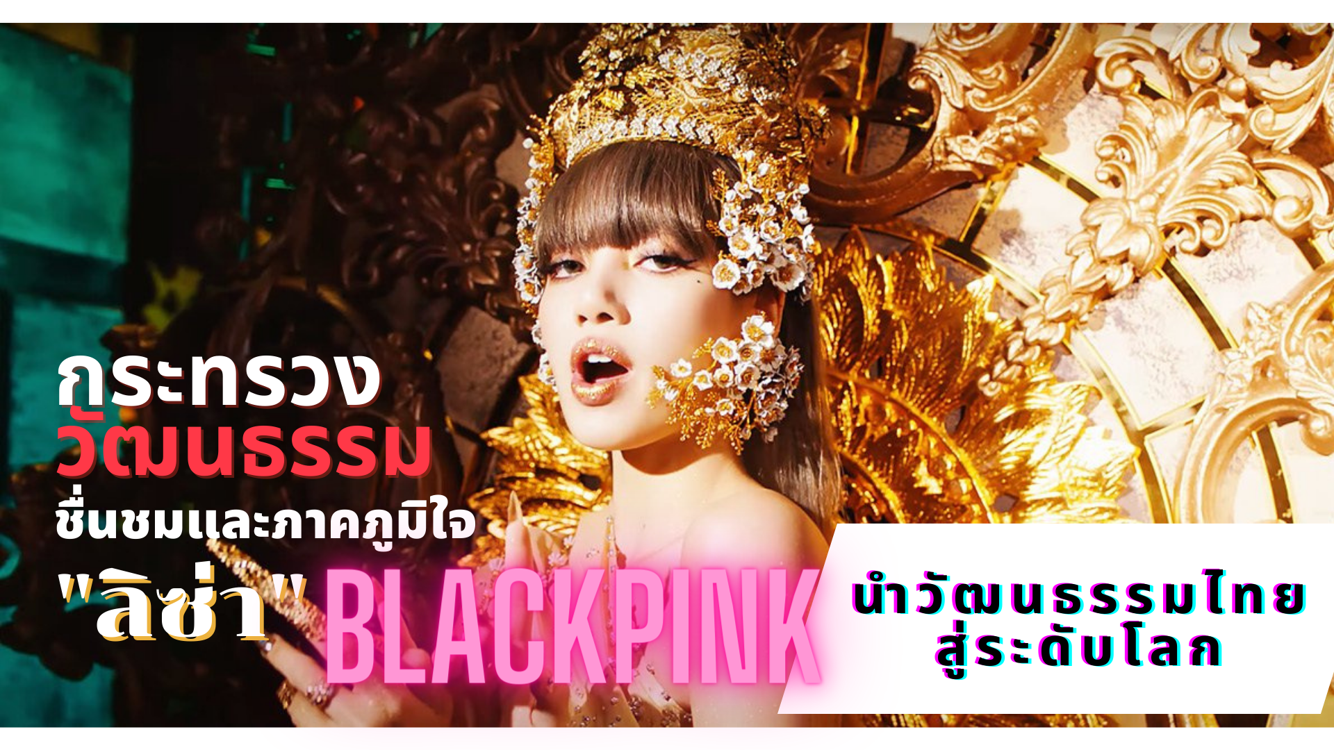 กระทรวงวัฒนธรรม ชื่นชม "ลิซ่า BLACKPINK" ผู้ออกแบบ นำวัฒนธรรมไทยสู่ระดับโลก