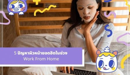 5 ปัญหาผิวหน้ายอดฮิตในช่วง Work From Home