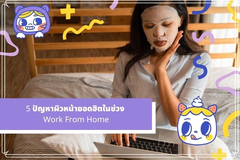 5 ปัญหาผิวหน้ายอดฮิตในช่วง Work From Home