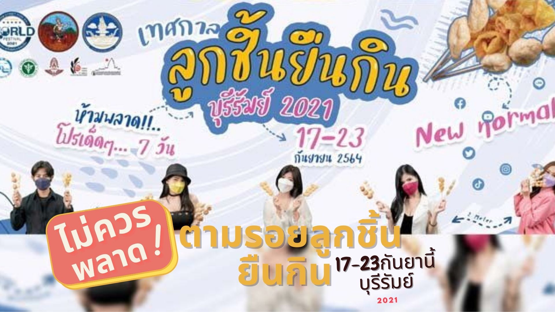 บุรีรัมย์เตรียมจัดเทศกาลลูกชิ้นยืนกิน