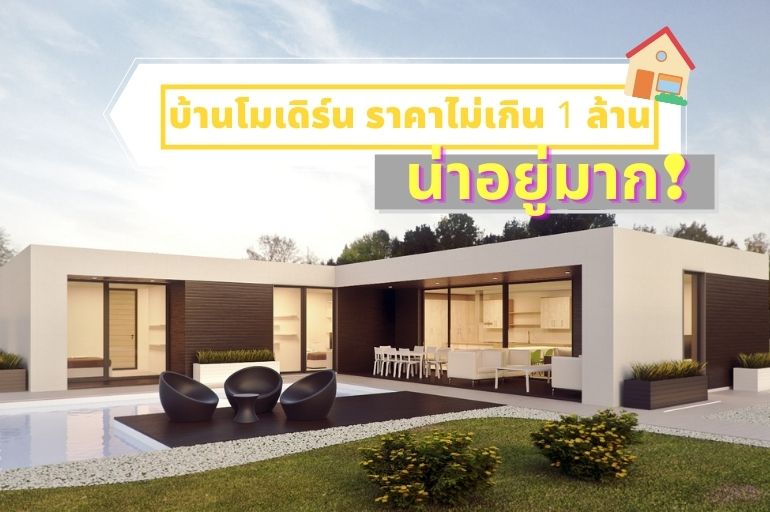 12 แบบบ้านชั้นเดียวสไตล์โมเดิร์น สวยงามทันสมัย อบอุ่นและน่าอยู่