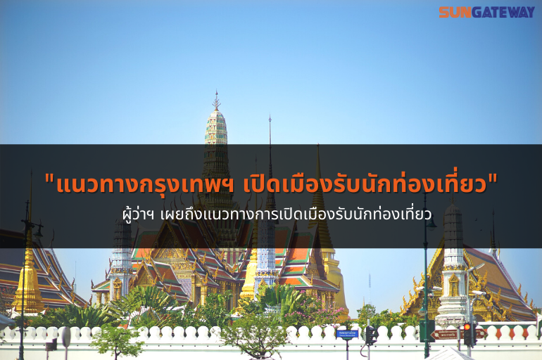 กรุงเทพ เตรียมเปิดเมืองรับนักท่องเที่ยว