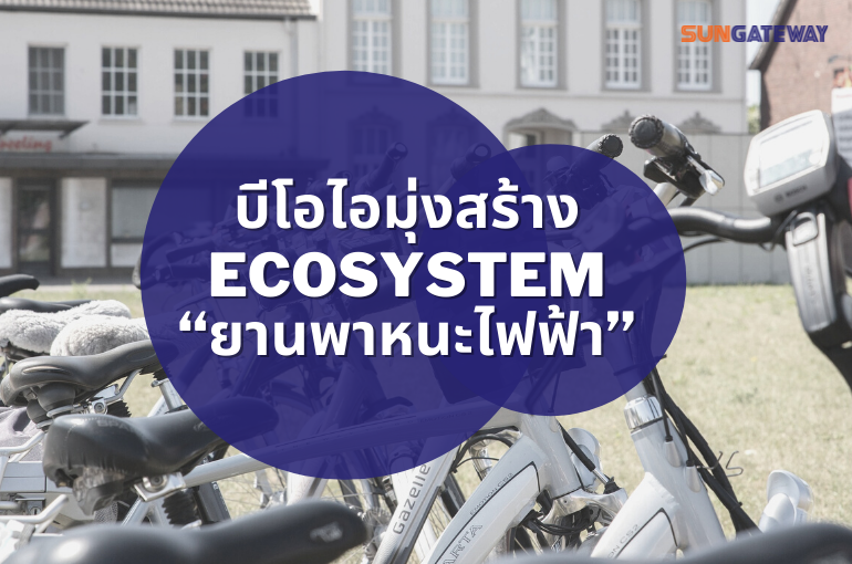 BIO  มุ่งสร้าง  ECOSYSTEM : ยานพาหนะไฟฟ้า