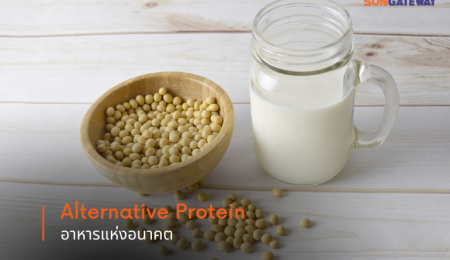 Alternative Protein อาหารแห่งอนาคต