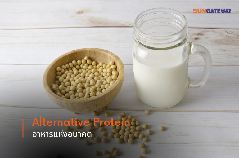 Alternative Protein อาหารแห่งอนาคต