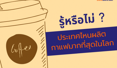 ประเทศไหน ผลิตกาแฟมากที่สุดในโลก