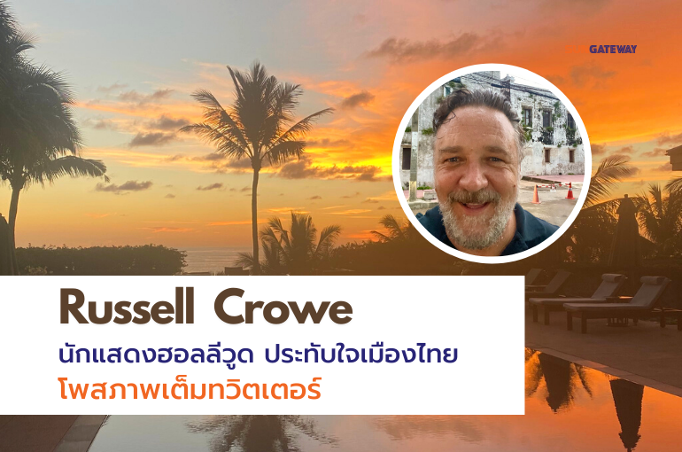 รัสเซล โครว์ - ประทับใจเมืองไทย โพสภาพเต็มทวิตเตอร์