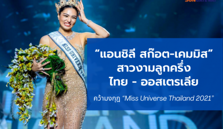 ขอแสดงความยินดีกับ  แอนชิลี สก๊อต-เคมมิส  Miss Universe Thailand 2021