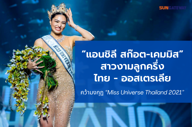 ขอแสดงความยินดีกับ  แอนชิลี สก๊อต-เคมมิส  Miss Universe Thailand 2021