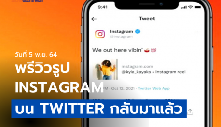 พรีวิวรูป IG บน Twitter กลับมาแล้ว!