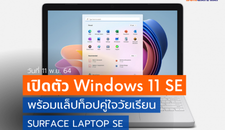 Windows 11 SE และ Surface Laptop SE แล็ปท็อปคู่ใจวัยเรียน เปิดตัวแล้ว