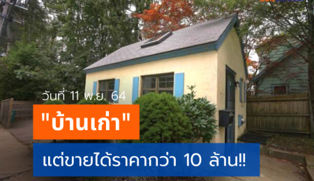 “บ้านเก่า” แต่ขายได้ราคากว่า 10 ล้าน!!