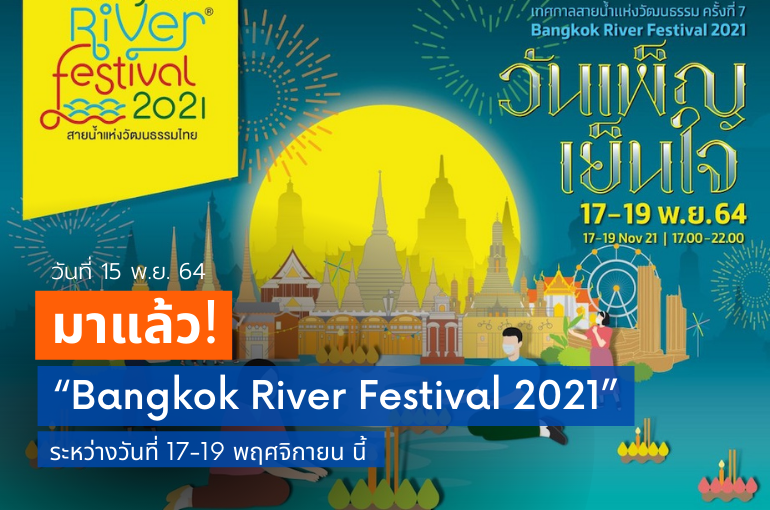 Bangkok River Festival Thailand ครั้งที่ 7 ระหว่าง 17-19 พฤศจิกายน นี้