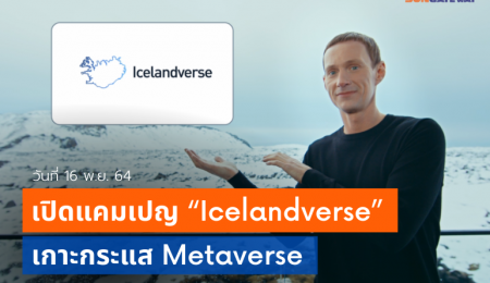 ไอซ์แลนด์ เปิดแคมเปญ! “Icelandverse”