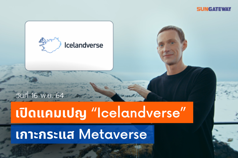 ไอซ์แลนด์ เปิดแคมเปญ! "Icelandverse"