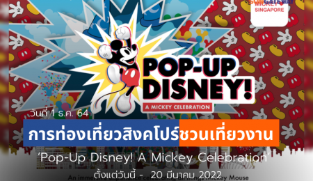 การท่องเที่ยวสิงคโปร์ ชวนเที่ยวงาน Pop-Up Disney! A Mickey Celebration