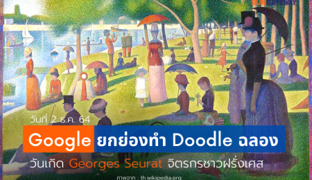 Google ยกย่องทำ Doodle ฉลองวันเกิด Georges Seurat จิตรกรชาวฝรั่งเศส