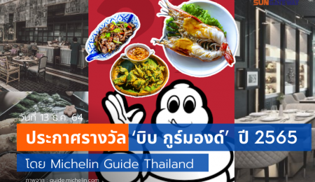 Michelin Guide Thailand ประกาศรางวัล บิบ กูร์มองด์ ประจำปี 2565