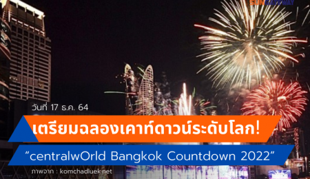 เตรียมฉลองเคาท์ดาวน์ระดับโลก! “centralwOrld Bangkok Countdown 2022”