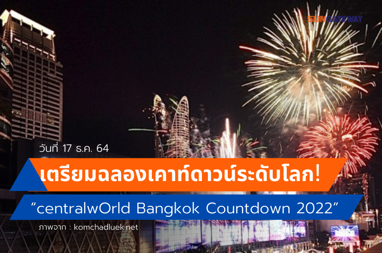 เตรียมฉลองเคาท์ดาวน์ระดับโลก! "centralwOrld Bangkok Countdown 2022"
