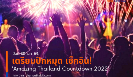 เตรียมปักหมุด เช็คอิน! Amazing Thailand Countdown 2022