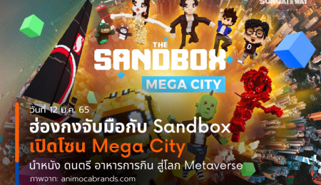 ฮ่องกงจับมือกับ Sandbox เปิดโซน Mega City นำหนัง ดนตรี อาหารการกิน สู่โลก Metaverse