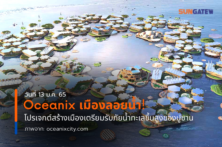 Oceanix เมืองลอยน้ำ! โปรเจกต์สร้างเมืองเตรียมรับภัยน้ำทะเลขึ้นสูงของปูซาน