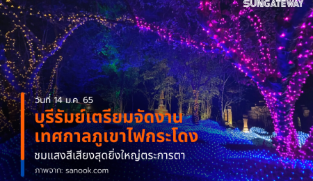 บุรีรัมย์เตรียมจัดงานเทศกาลภูเขาไฟกระโดง ชมแสงสีเสียงสุดยิ่งใหญ่ตระการตา!