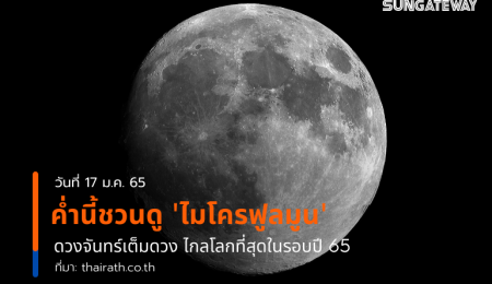 ค่ำนี้ชวนดู ไมโครฟูลมูน ดวงจันทร์เต็มดวงไกลโลกที่สุดในรอบปี 65