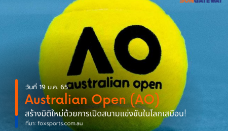 Australian Open (AO) สร้างมิติใหม่ด้วยการเปิดสนามแข่งขันในโลกเสมือน!