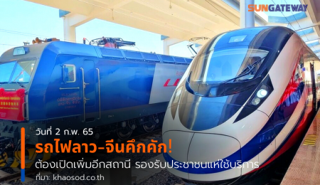 รถไฟลาว-จีนคึกคัก! ต้องเปิดเพิ่มอีกสถานี รองรับประชาชนแห่ใช้บริการ รอบโลก