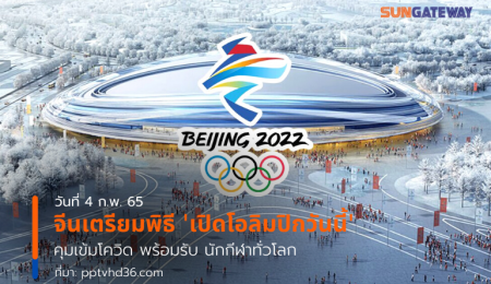 จีนเตรียมพิธี เปิดโอลิมปิกวันนี้ คุมเข้มโควิดพร้อมรับ นักกีฬาทั่วโลก