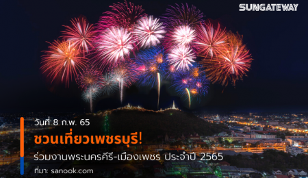 ชวนเที่ยวเพชรบุรี! ร่วมงานพระนครคีรี-เมืองเพชร ประจำปี 2565