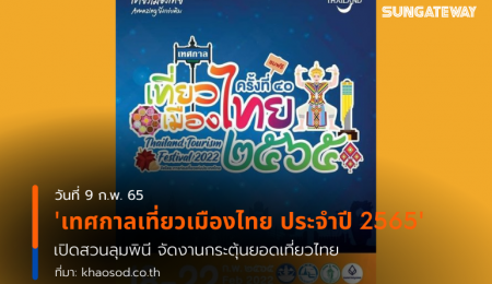 “เทศกาลเที่ยวเมืองไทย ประจำปี 2565” เปิดสวนลุมพินี จัดงานกระตุ้นยอดเที่ยวไทย!
