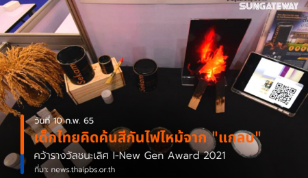 เด็กไทยคิดค้นสีกันไฟไหม้จาก “แกลบ” คว้ารางวัลชนะเลิศ I-New Gen Award 2021