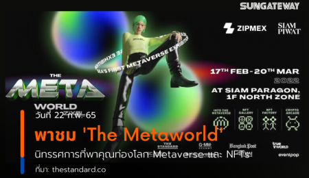พาชม The Metaworld นิทรรศการที่พาคุณท่องโลก Metaverse และ NFTs