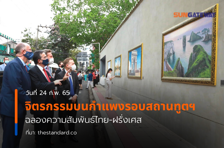 จิตรกรรมบนกำแพงรอบสถานทูตฯ ฉลองความสัมพันธ์ไทย-ฝรั่งเศส