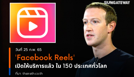 Facebook Reels เปิดให้บริการแล้ว ใน 150 ประเทศทั่วโลก