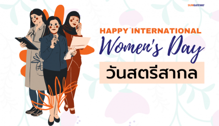 วันสตรีสากล Happy International Womens Day