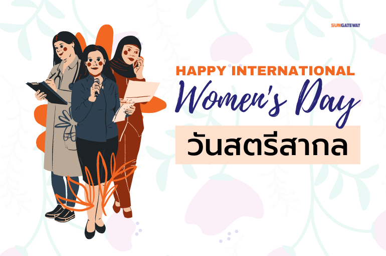 วันสตรีสากล Happy International Womens Day