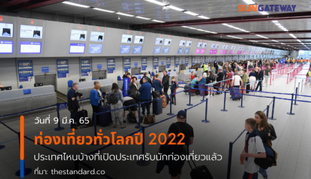 ท่องเที่ยวทั่วโลกปี 2022 ประเทศไหนบ้างที่เปิดประเทศรับนักท่องเที่ยวแล้ว