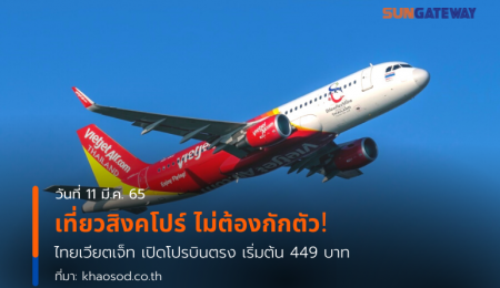 เที่ยวสิงคโปร์ ไม่ต้องกักตัว! ไทยเวียตเจ็ท เปิดโปรบินตรง เริ่มต้น 449 บาท