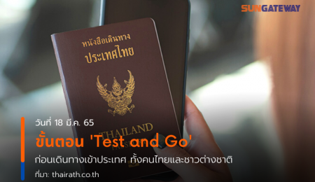 ขั้นตอน Test and Go ก่อนเดินทางเข้าประเทศ ทั้งคนไทยและชาวต่างชาติ
