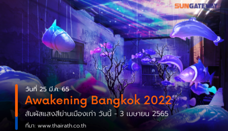 Awakening Bangkok 2022 สัมผัสแสงสีย่านเมืองเก่า วันนี้ – 3 เมษายน 2565