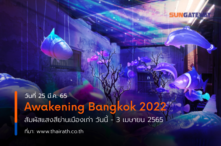 Awakening Bangkok 2022 สัมผัสแสงสีย่านเมืองเก่า วันนี้ - 3 เมษายน 2565
