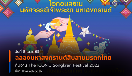 ฉลองมหาสงกรานต์สืบสานมรดกไทย กับงาน The ICONIC Songkran Festival 2022