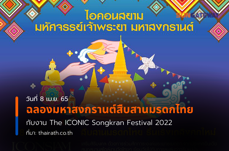 ฉลองมหาสงกรานต์สืบสานมรดกไทย กับงาน The ICONIC Songkran Festival 2022