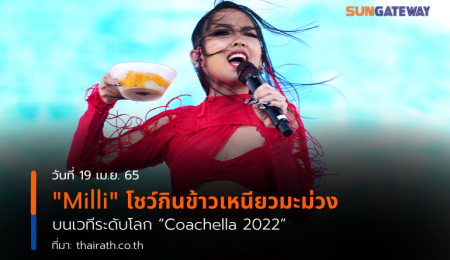 “Milli” โชว์กินข้าวเหนียวมะม่วงบนเวทีระดับโลก “Coachella 2022”