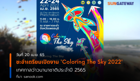 ชะอำเตรียมเปิดงาน “Coloring The Sky 2022” เทศกาลว่าวนานาชาติประจำปี 2565