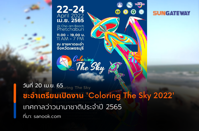 ชะอำเตรียมเปิดงาน "Coloring The Sky 2022" เทศกาลว่าวนานาชาติประจำปี 2565